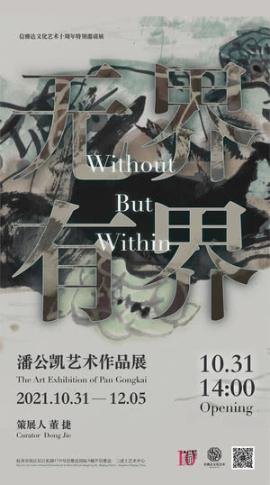 展讯 | 无界·有界—潘公凯艺术作品展即将亮相三清上
