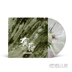 电视剧《有翡》原声黑胶大碟今日开售 嘿哟音乐独家发行 水晶飞溅彩胶呈现