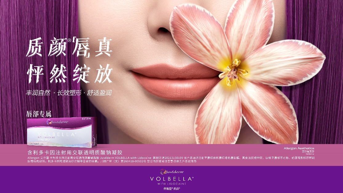 乔雅登®质颜®——中国首个用于唇部注射的玻尿酸产品正式上市，