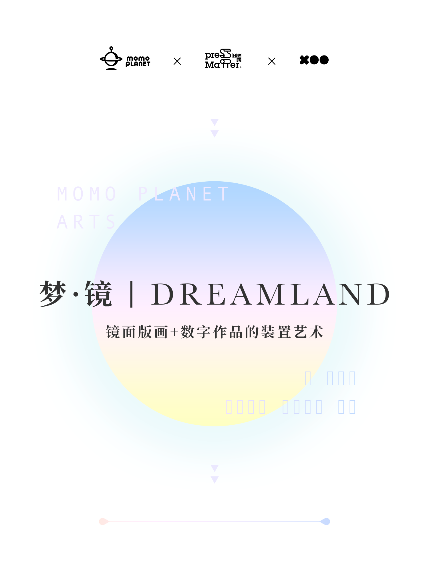 MOMO PLANET携手印物所与XOO联合推出「梦·镜|DREAMLAND」镜面版画+数字作品装置艺术