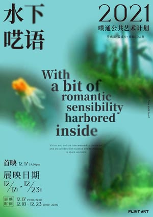 噗通公共艺术展映:成都太古商圈盈嘉裸眼3D大屏<水下呓语>