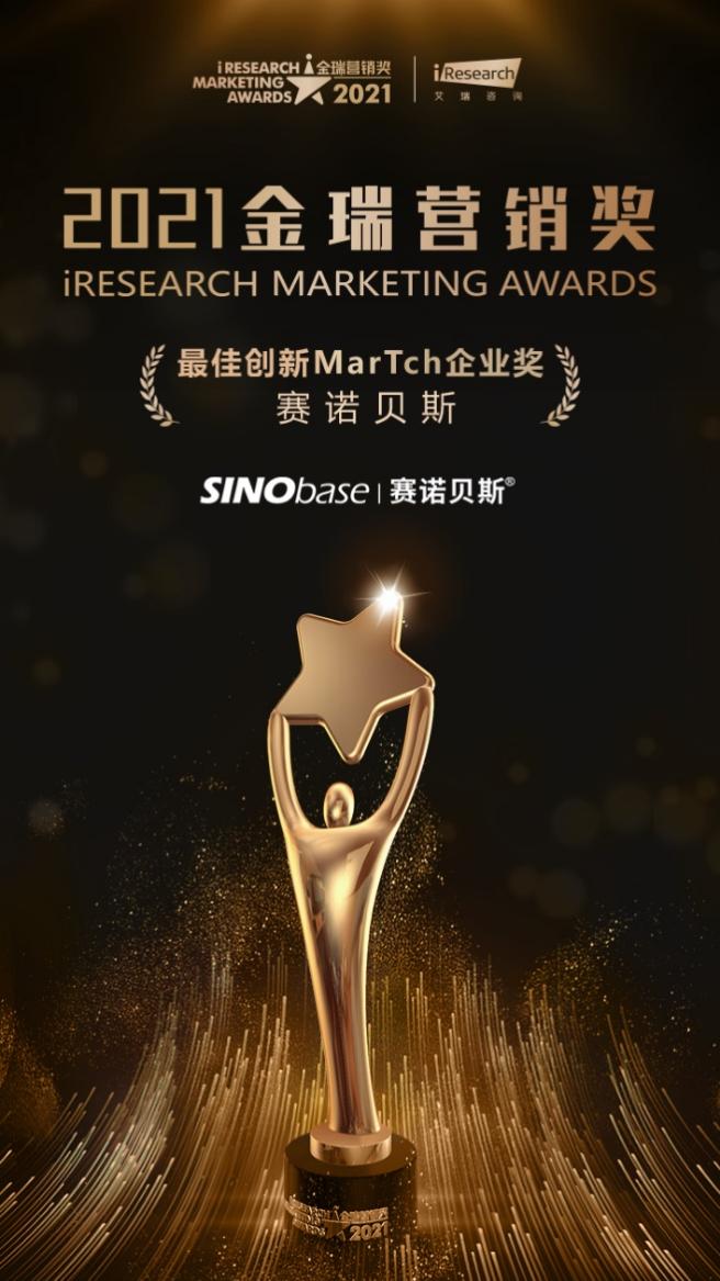 深耕中国市场16年，赛诺贝斯斩获最佳创新MarTech企业奖