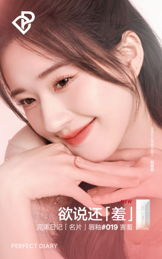 完美日记「名片」唇釉暗恋系列全新上市 轻松打造害羞少女感妆容