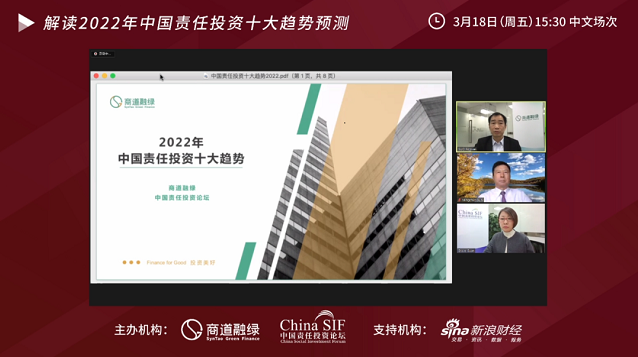 China SIF｜2022年中国责任投资十大趋势线上研讨会成功举办