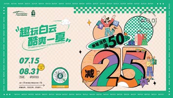 广州白云国际机场开启“趣玩白云,酷爽一夏”暑期主题营销活动