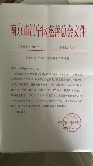 南京江宁区设立550万“甘汁园慈善基金”,资助贫困学生和弱势群体