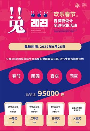 2023年“欢乐春节”吉祥物全球设计征集活动正式启动