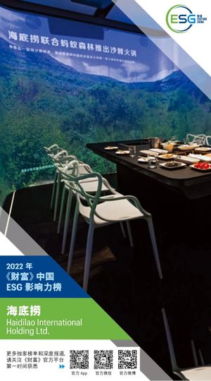 《财富》首份中国ESG影响力榜揭晓 海底捞上榜