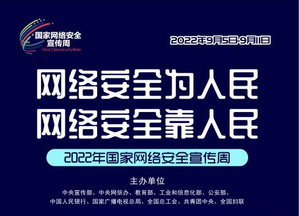 国家网络安全宣传周正式启动,企业数据安全工作不容忽视