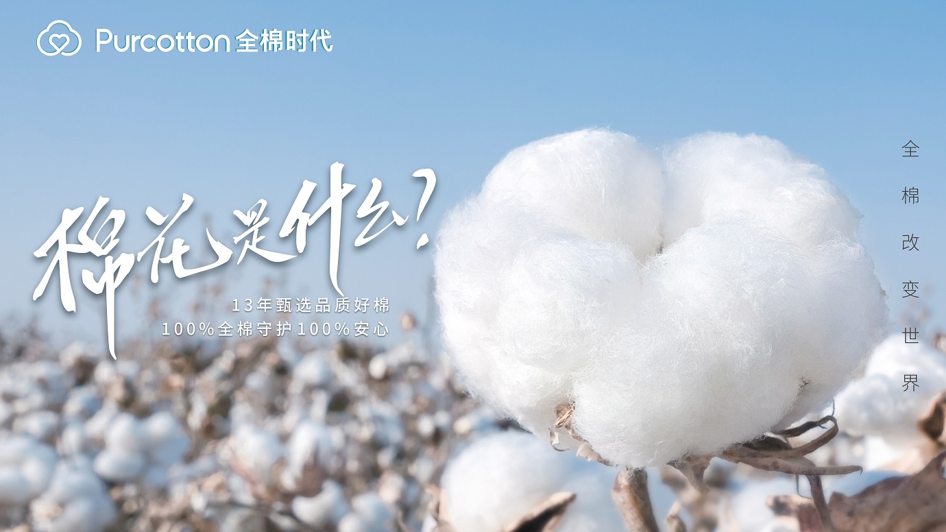 全产业链把控安心品质 全棉时代开启棉花溯源之旅