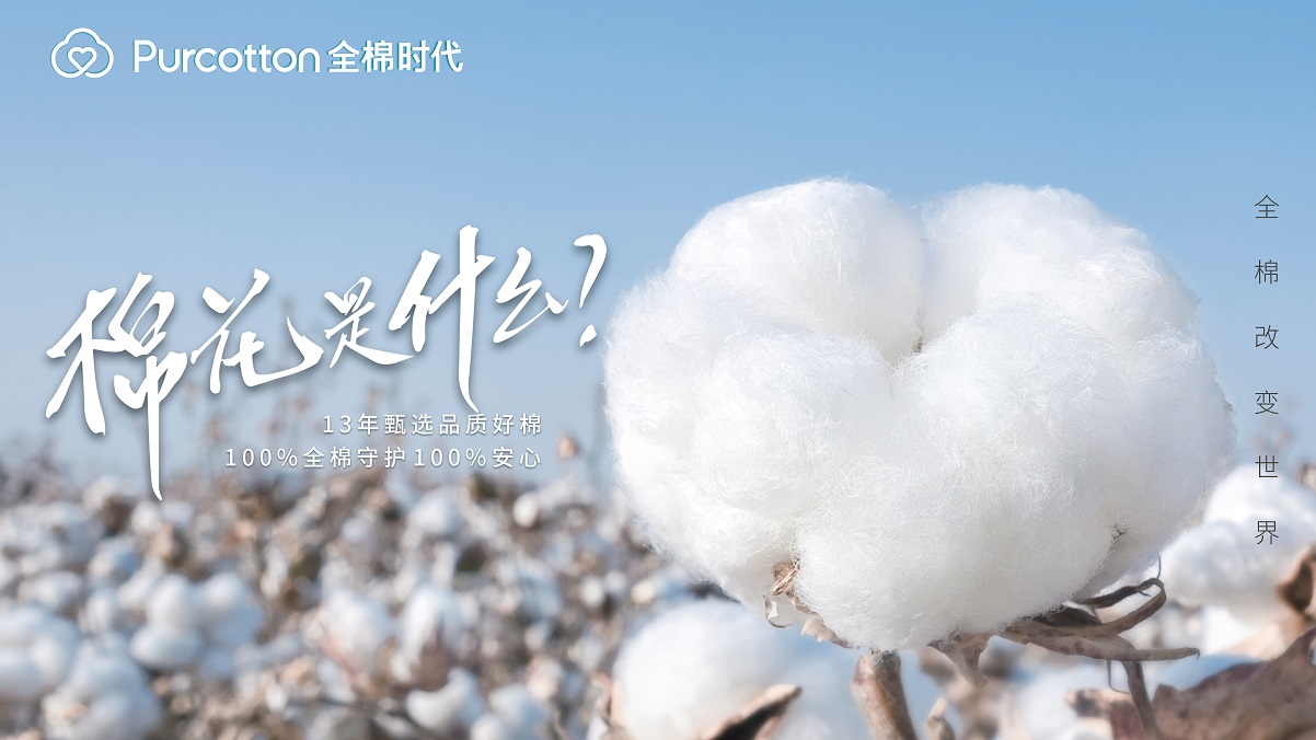 环球体育官网网站入口：中国品牌的力量，全棉时代用一朵棉花改变世界