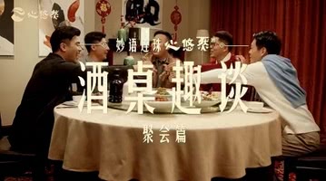 新春酒局C位心悠然,高端白酒如何玩透互动营销