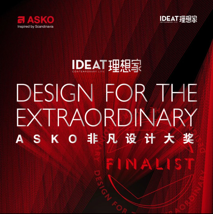 ASKO携手《IDEAT理想家》打造非凡设计大奖，60组入围作品脱颖而出