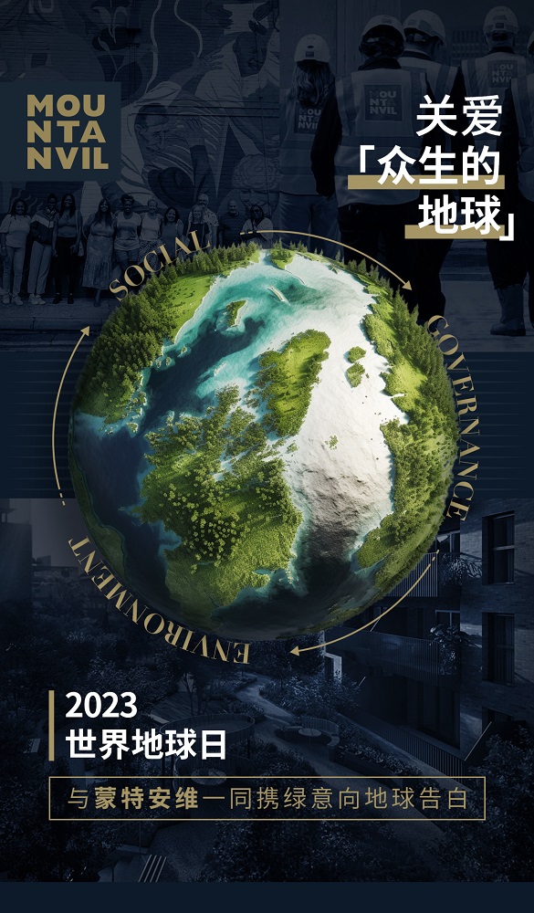 聚焦ESG引领可持续增长，与蒙特安维共同关爱「众生的地球」