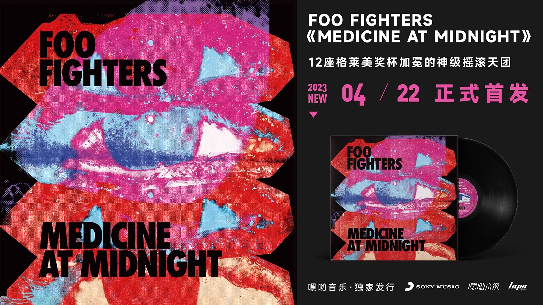 4月22日嘿哟独家发行，FOO FIGHTERS《MEDICINE AT MIDNIGHT》黑胶专辑