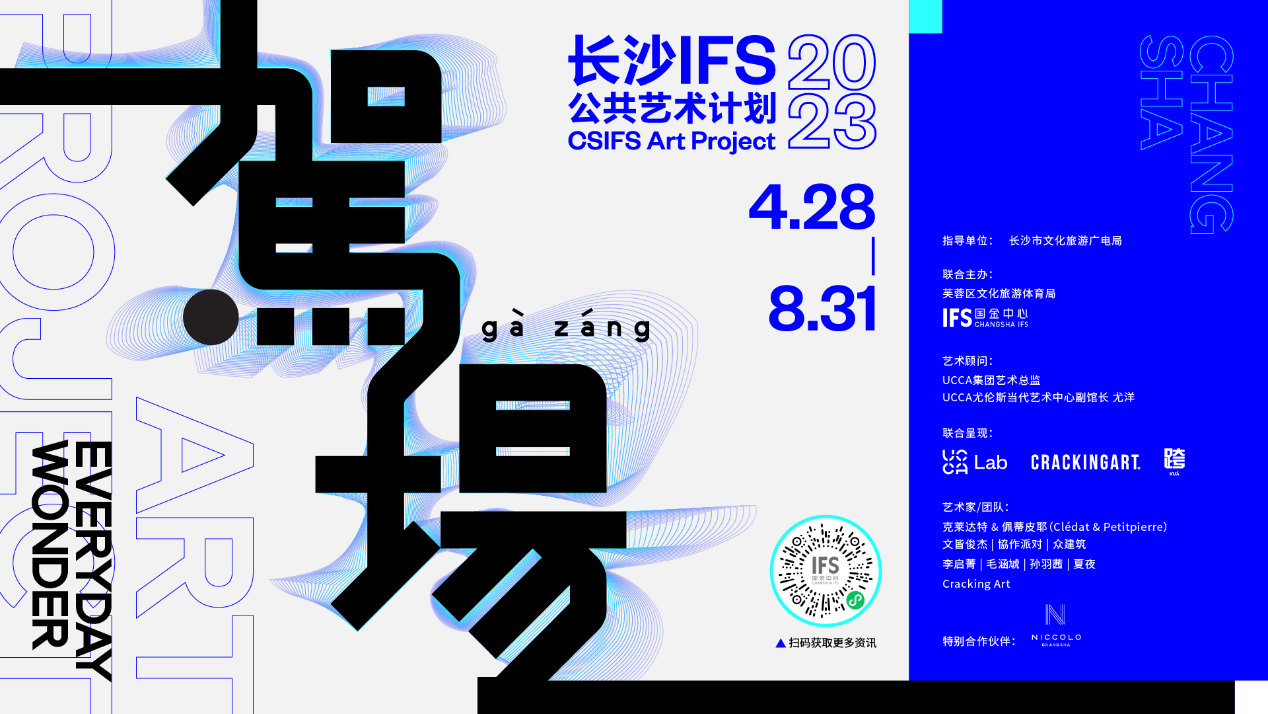 “駕場”(Gà Záng)长沙，以艺术诠释城市新态 —— 长沙IFS 2023公共艺术计划正式启幕