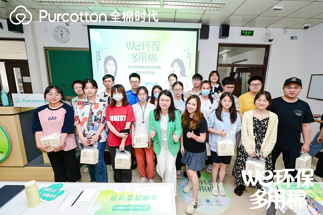 与Z世代对话可持续未来，全棉时代走进北京大学开展环保公益讲座