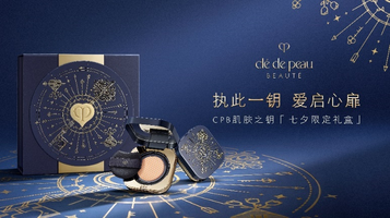 执此一钥 爱启心扉  CPB肌肤之钥臻献七夕「爱启心扉」限定星品