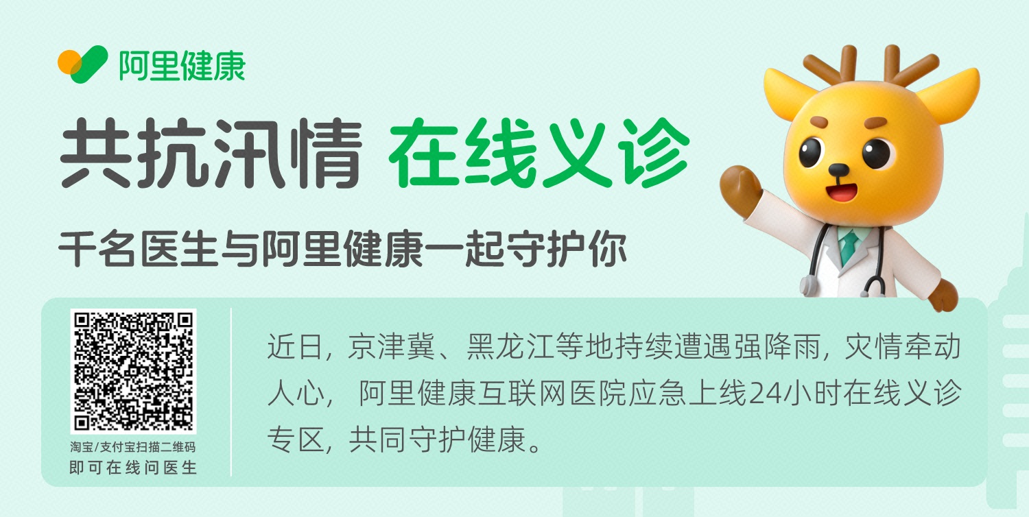 义诊24小时在线，消杀物资驰援，阿里健康全力支援灾后防疫
