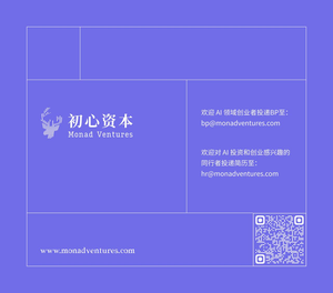 初心资本 《2023 初心 AI 趋势报告》正式发布