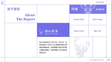 初心资本 《2023 初心 AI 趋势报告》正式发布