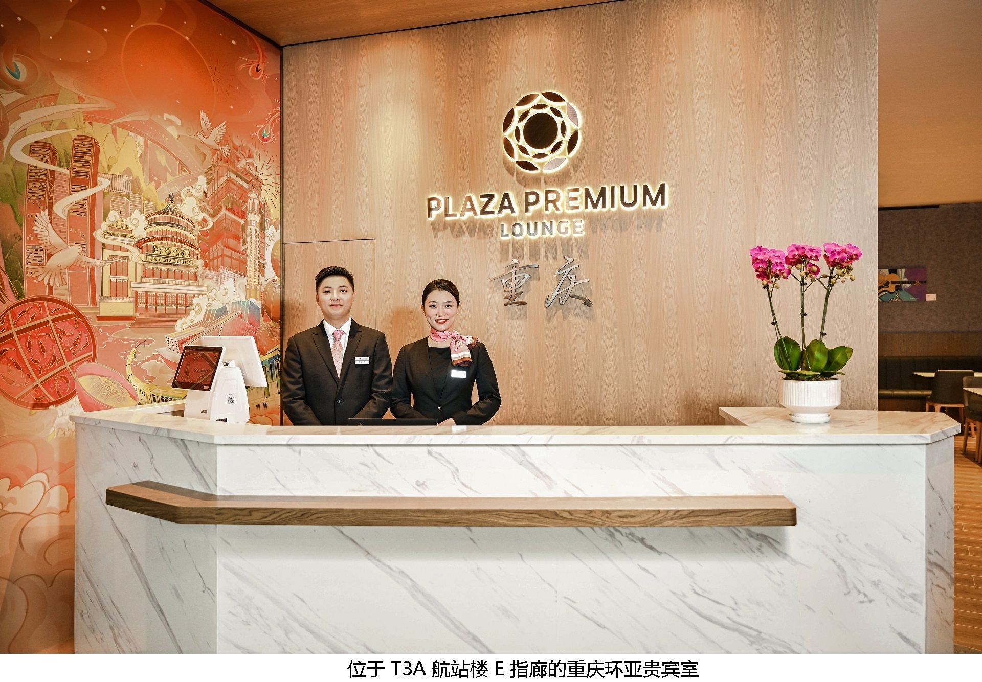 环亚集团拓展在中国地区的业务版图，重庆机场新增三间环亚贵宾室