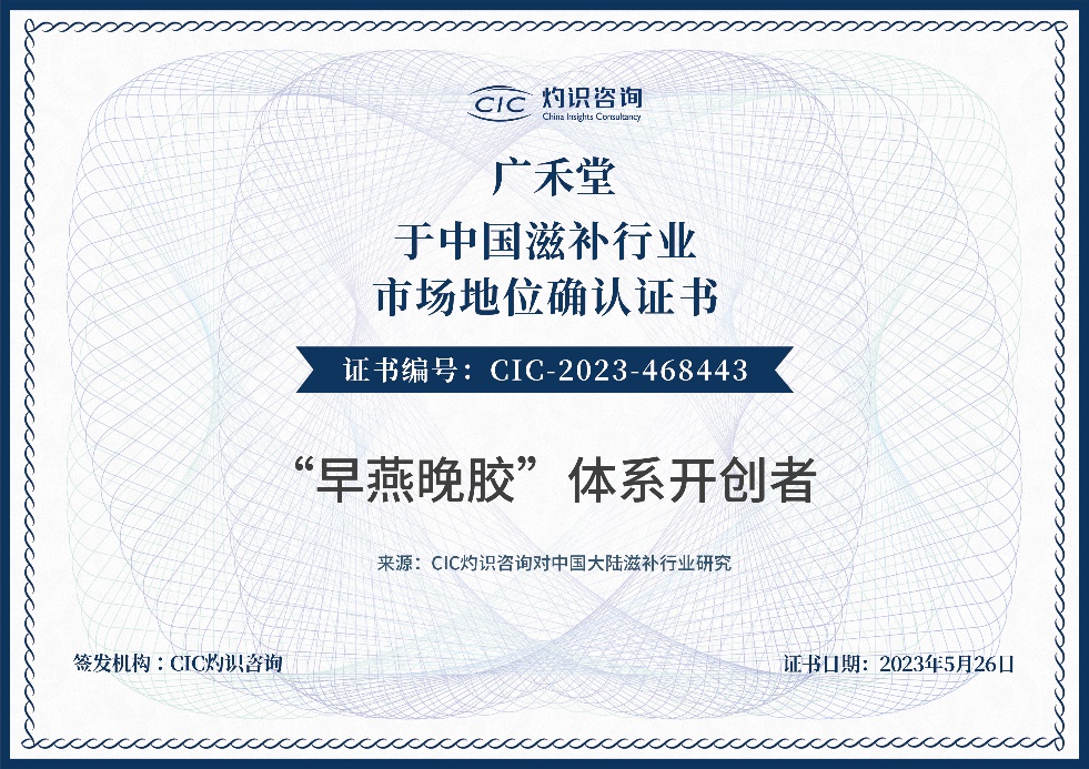 广禾堂荣获CIC灼识咨询多项中国滋补行业市场地位认证