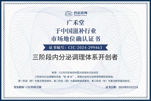 广禾堂荣获CIC灼识咨询“中国滋补行业三阶段内分泌调理体系开创者”市场地位认证