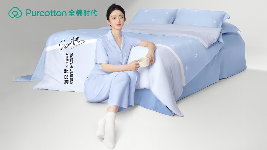 全棉时代睡眠日春夏新品上市，和赵丽颖一起感受舒适棉品