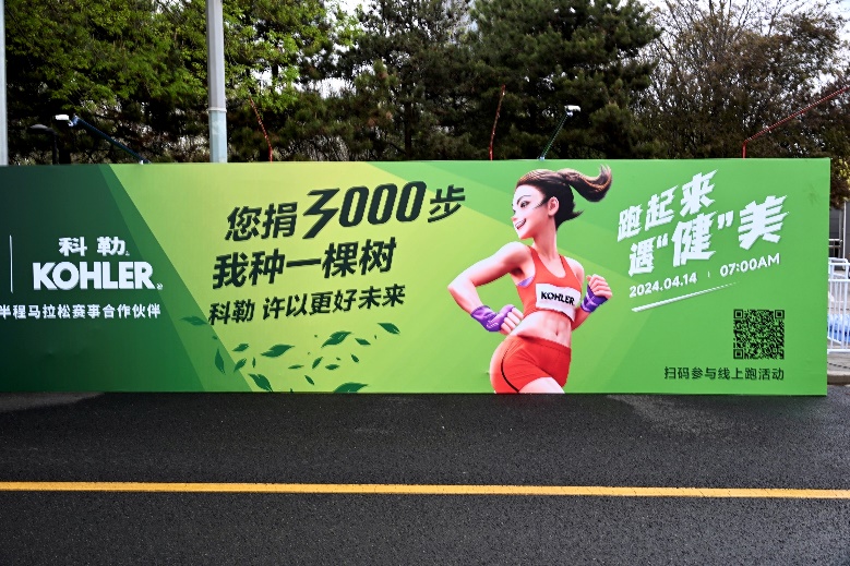 科勒KOHLER携手2024年北京半程马拉松 跑起来！遇“健”美