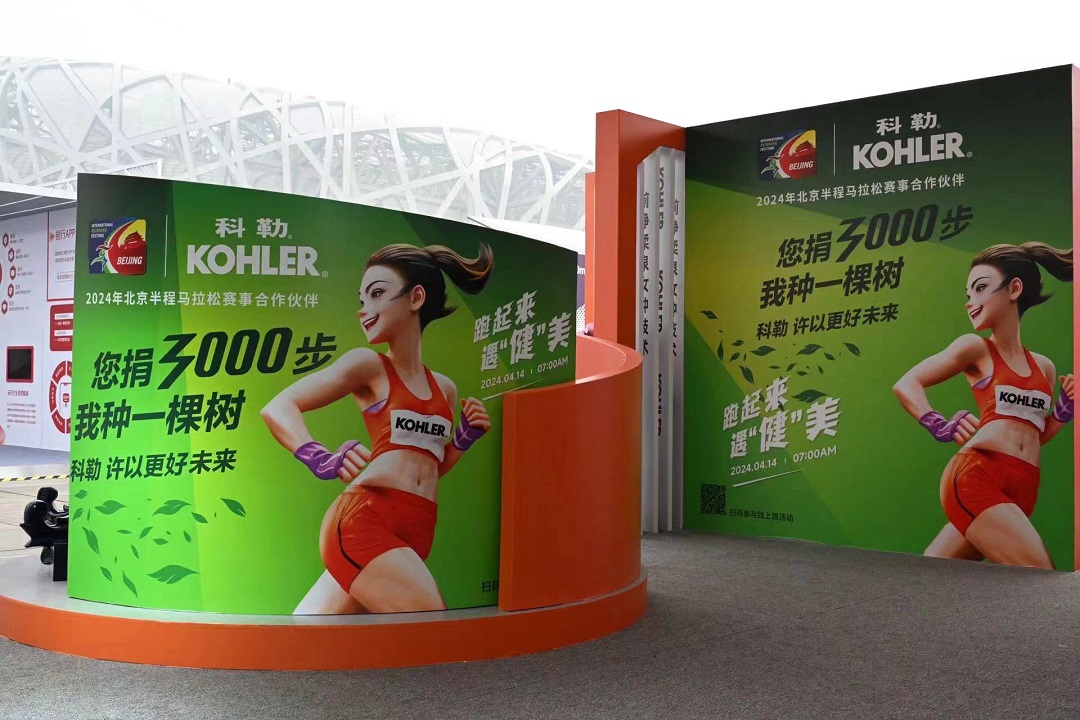 科勒携手2024年北京半程马拉松 为地球健康而奔跑 许以更好的未来