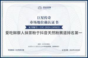 巨星传奇爱吃鲜摩人抹茶粉荣获CIC灼识咨询抖音天然粉赛道排名第一认证