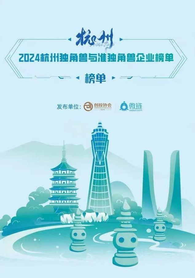 2024杭州准独角兽企业榜单发布，贝丰科技连续三年上榜！