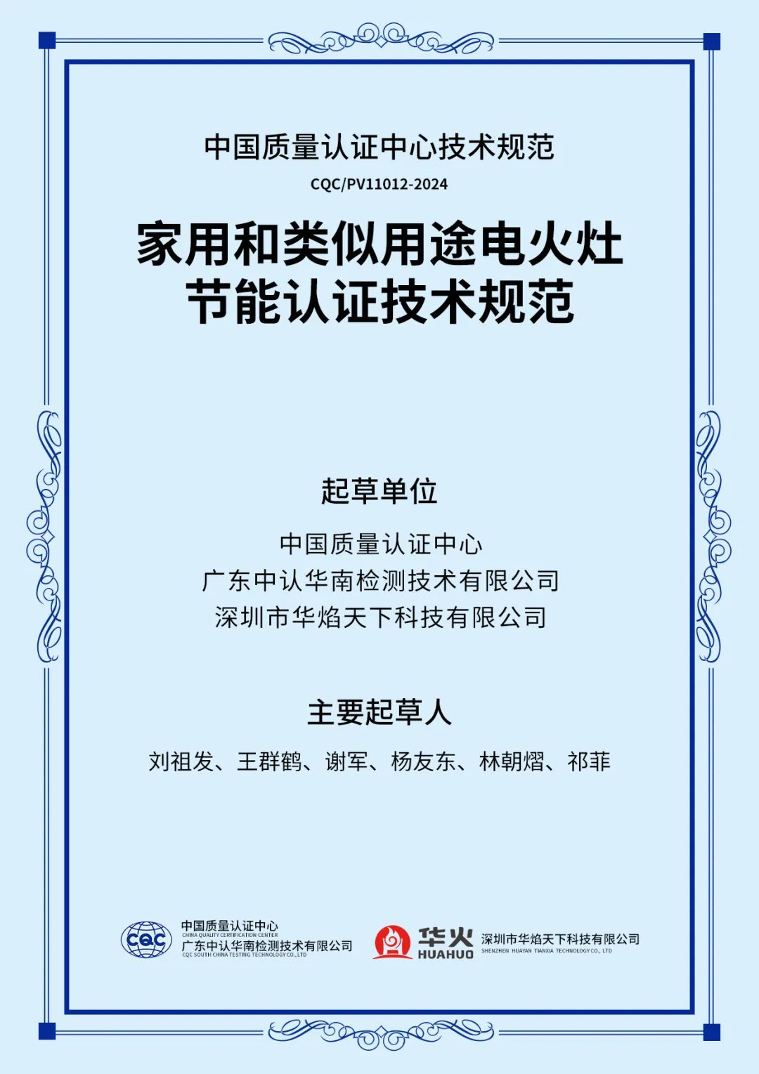 首个中国电火灶技术标准由华焰天下参与制定，华火电燃灶推动绿色厨电