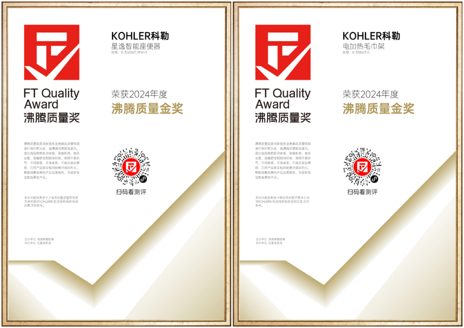 科勒荣获多项2024沸腾质量金奖,以匠心打造品质之选