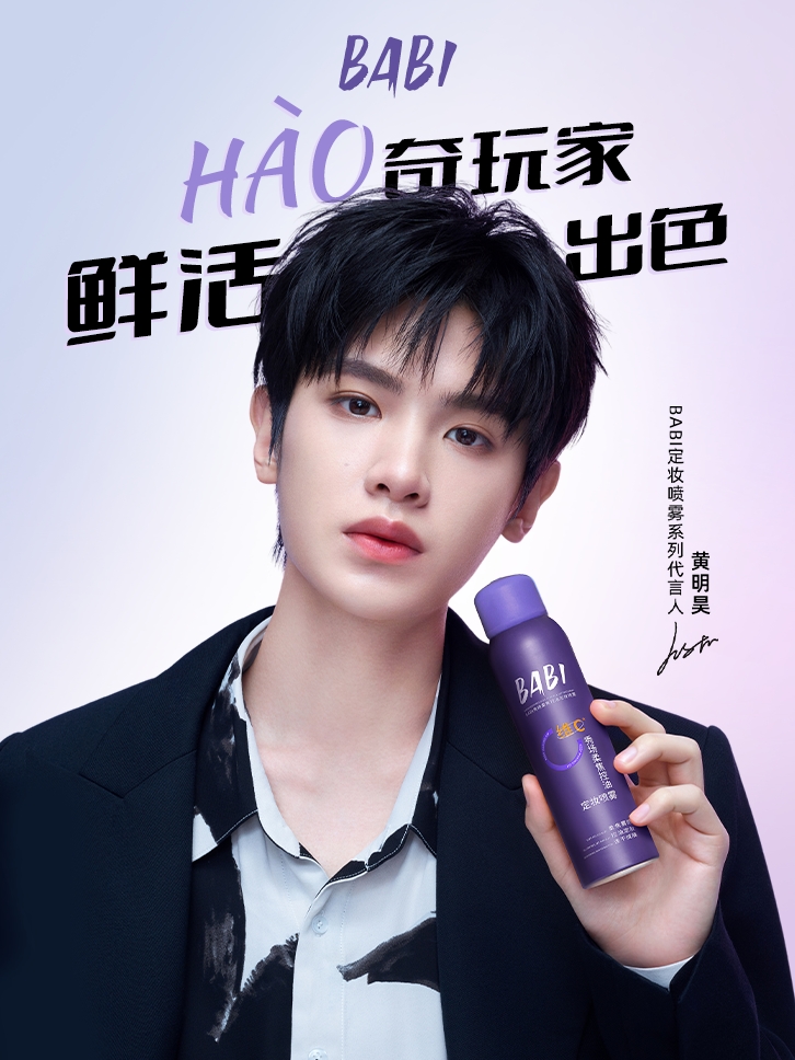 BABI×黄明昊：鲜活碰撞，开启品牌新纪元序章 HAO奇玩家，引领鲜活出色新风尚