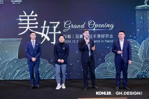 科勒无锡华厦家居港展厅璀璨启幕,携手设计师共话美好蓝图