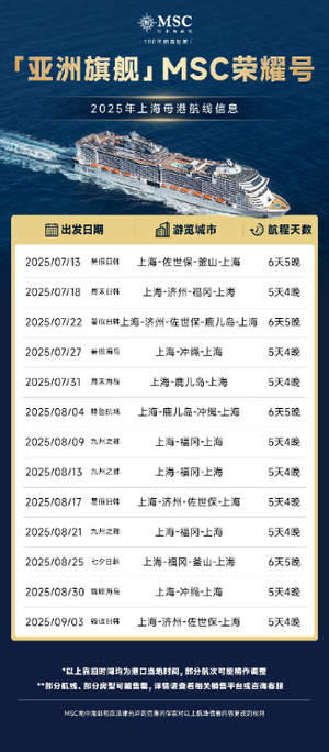 MSC地中海邮轮宣布“亚洲旗舰”MSC荣耀号2025上海母港航次暑期运营焕新升级,邀中国宾客海上松弛过夏天