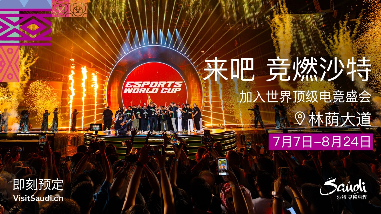 电竞世界杯观赛套餐上线：亲身奔赴利雅得，感受电竞世界杯