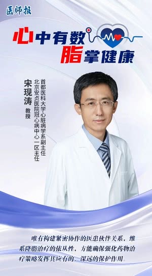 安贞医院宋现涛教授谈血脂精准防控:从“三管齐下”到“三个一”新突破 | 『心』中有数 『脂』掌健康