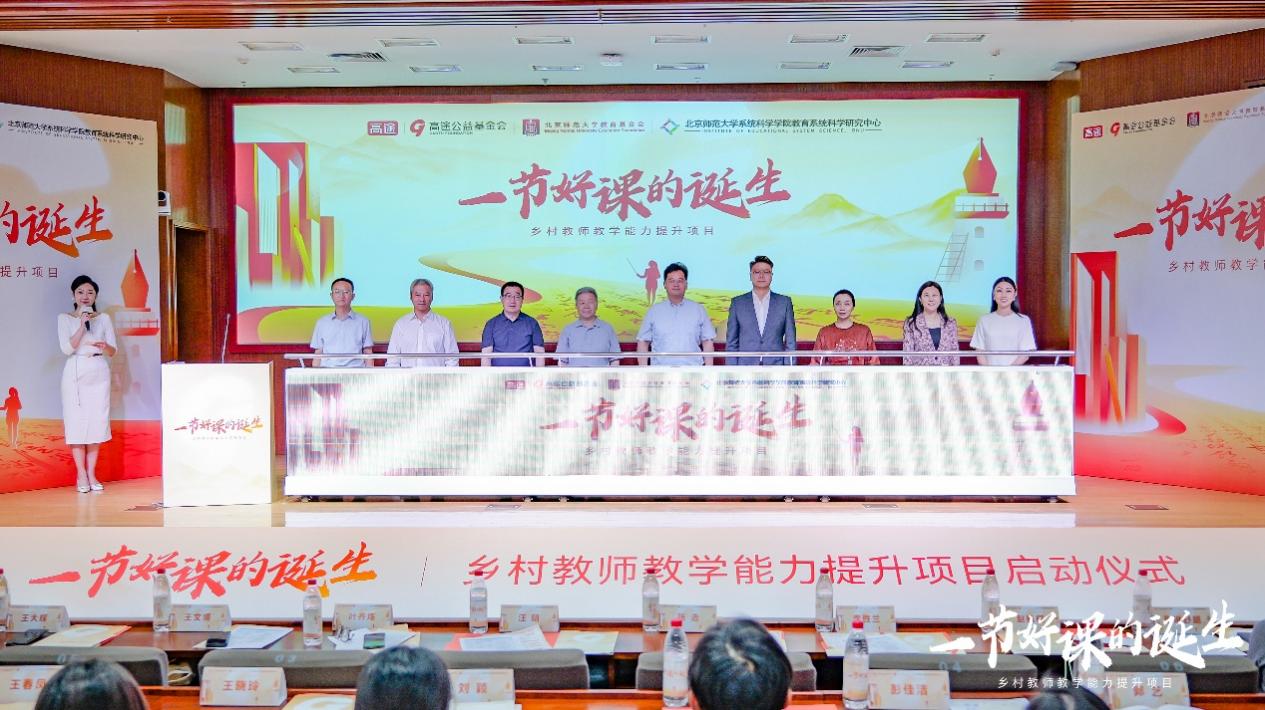 高途公益基金会 X 北京师范大学，乡村教师教学能力提升项目正式启动