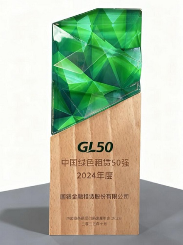 国银金租创新实践铸就绿色金融标杆，荣登“2024年度中国绿色租赁50强”榜单