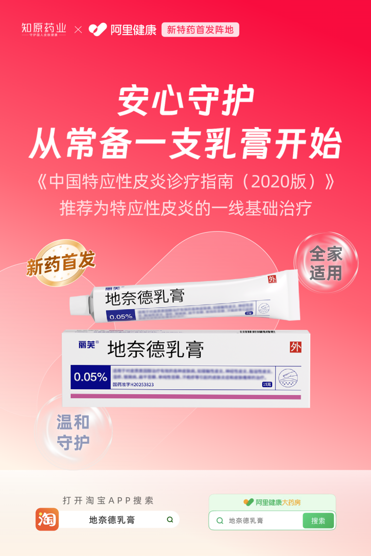 知原药业皮肤药丽芙®地奈德乳膏上市 阿里健康线上首发
