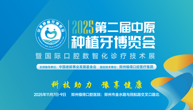 @郑州人，2025中原种植牙博览会即将盛大开幕，科技盛会等你来体验！