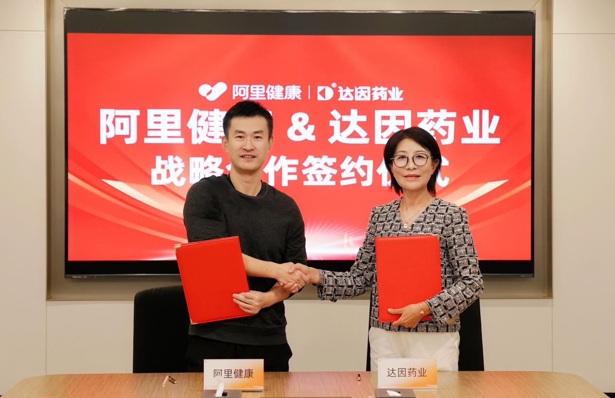 阿里健康与达因药业深化战略合作 探索产品与服务新模式