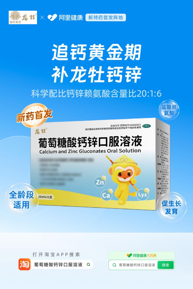 阿里健康首发健民集团龙牡牌葡萄糖酸钙锌口服溶液 助力儿童钙锌营养科学补充