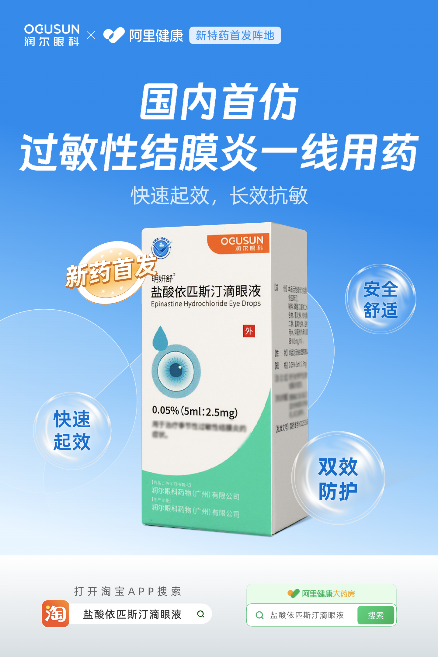 国内首个盐酸依匹斯汀滴眼液明妍舒®在阿里健康首发