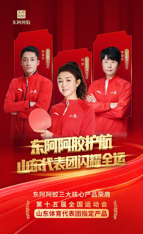 第十五届全运会盛大开幕，东阿阿胶三大核心产品作为“山东代表团指定产品”，以千年匠心助力体育强国建设