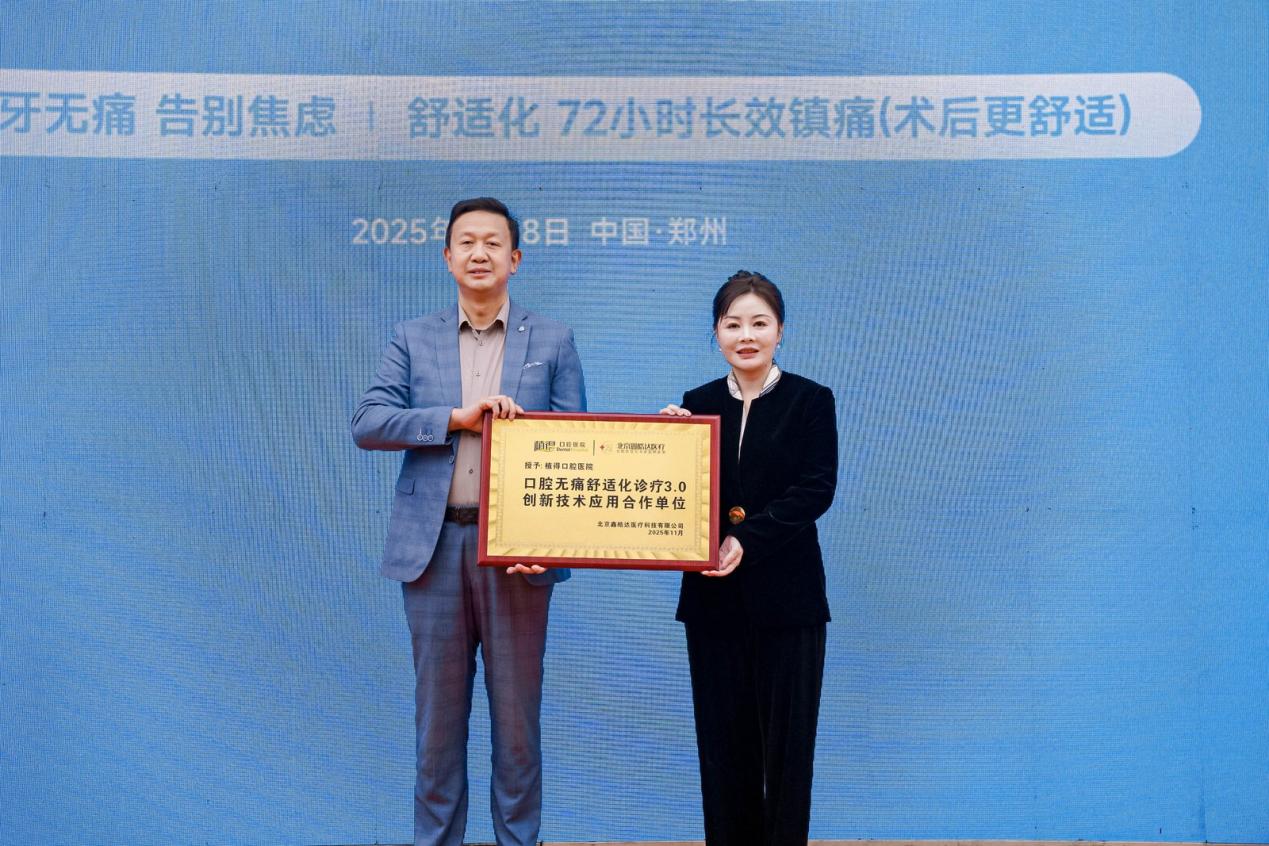 看牙恐惧成为过去式！植得口腔成功举办舒适化诊疗发布会