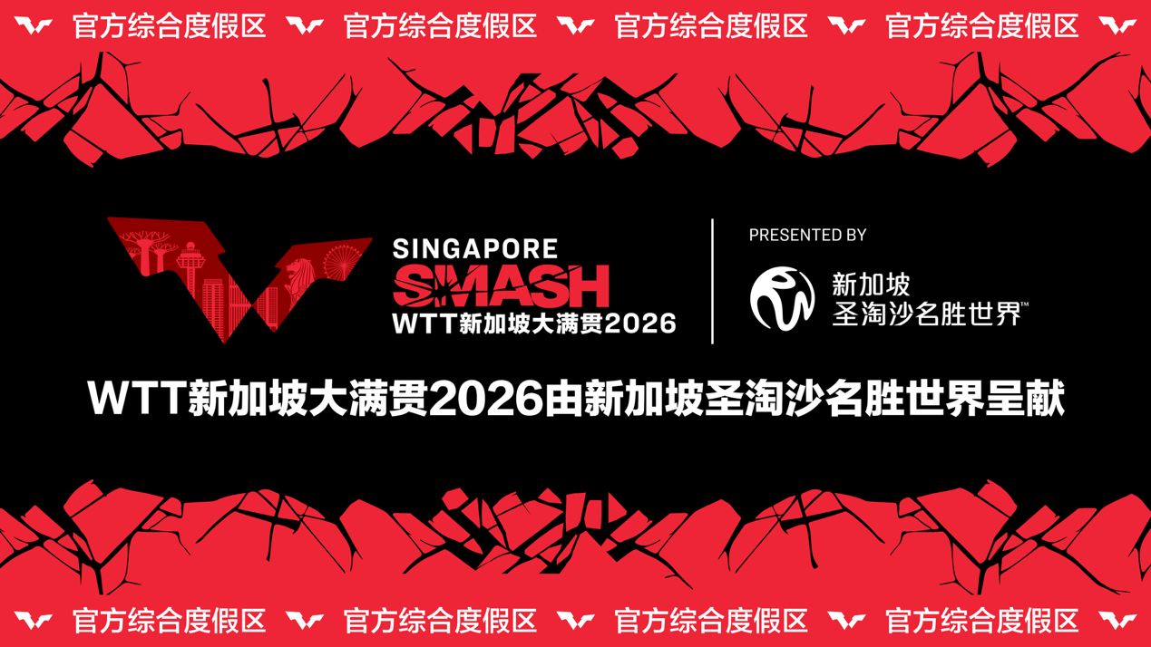 新加坡圣淘沙名胜世界成为WTT新加坡大满贯2026赛事呈献合作伙伴